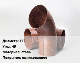 Колено водосточное 135 Угол:45 сталь оцинкованное, шт цена от 86.4 сом / шт, где купить, условия доставки в Оше и Ошской области